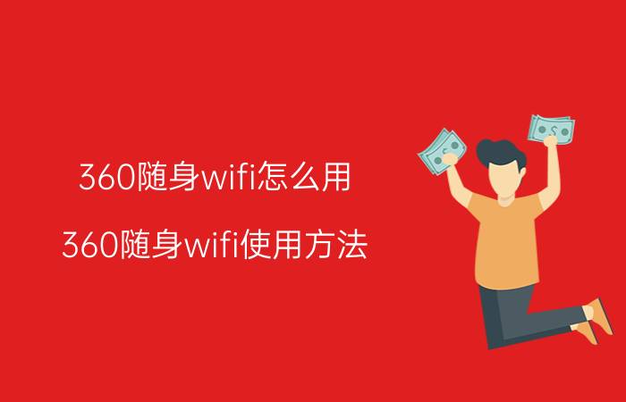 360随身wifi怎么用 360随身wifi使用方法